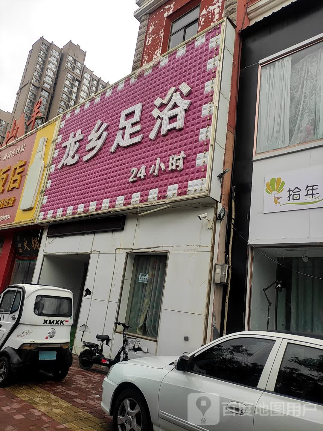 龙乡足浴