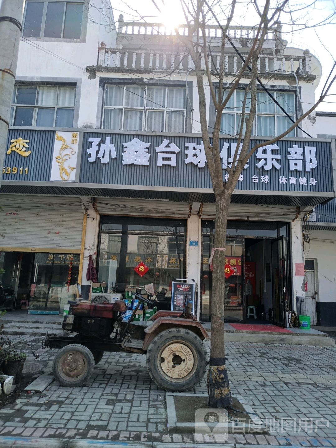 孙鑫台球俱乐部