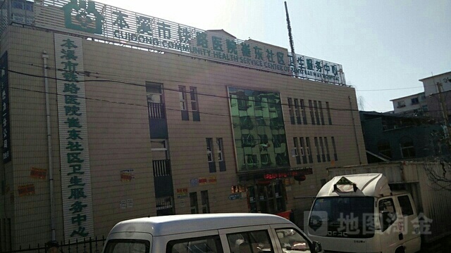 本溪市铁路医院崔东社区卫生服务中心