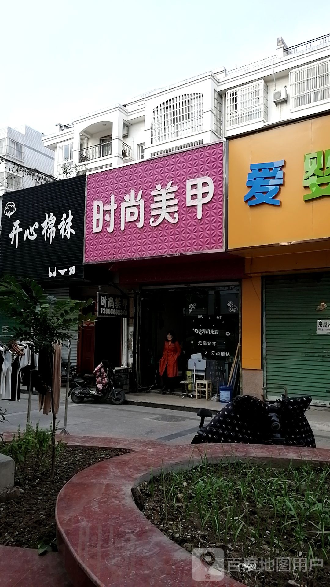 时尚美甲店