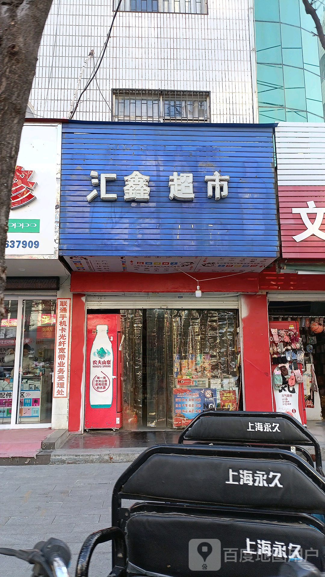 汇鑫烟酒超市(富强路店)