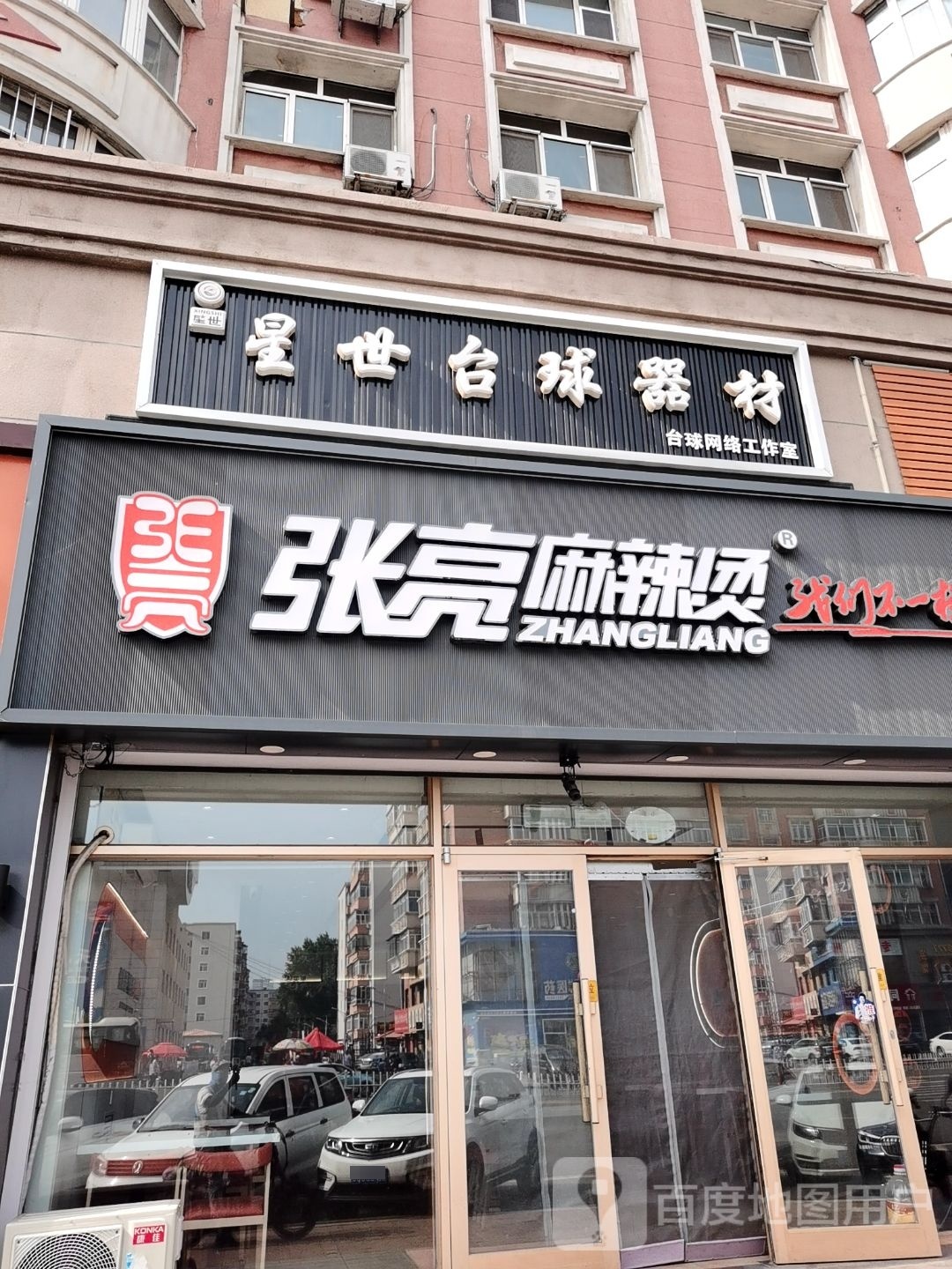 星世台球器材