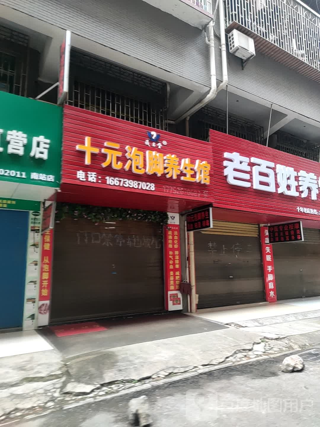 十元泡脚养生馆(客村路店)