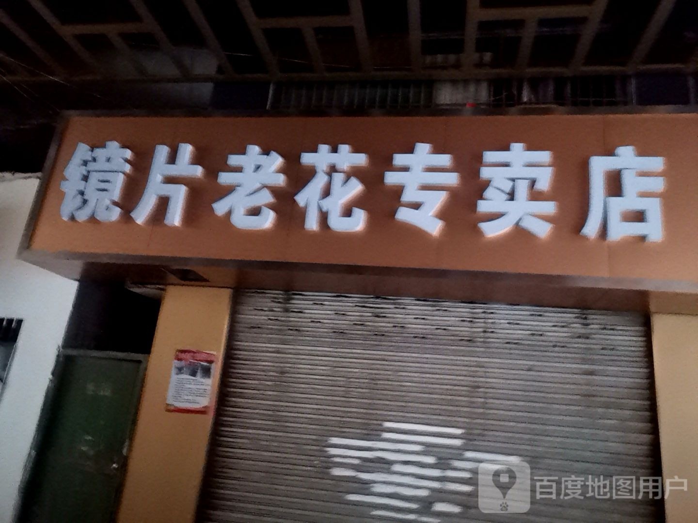 镜片老花专卖店