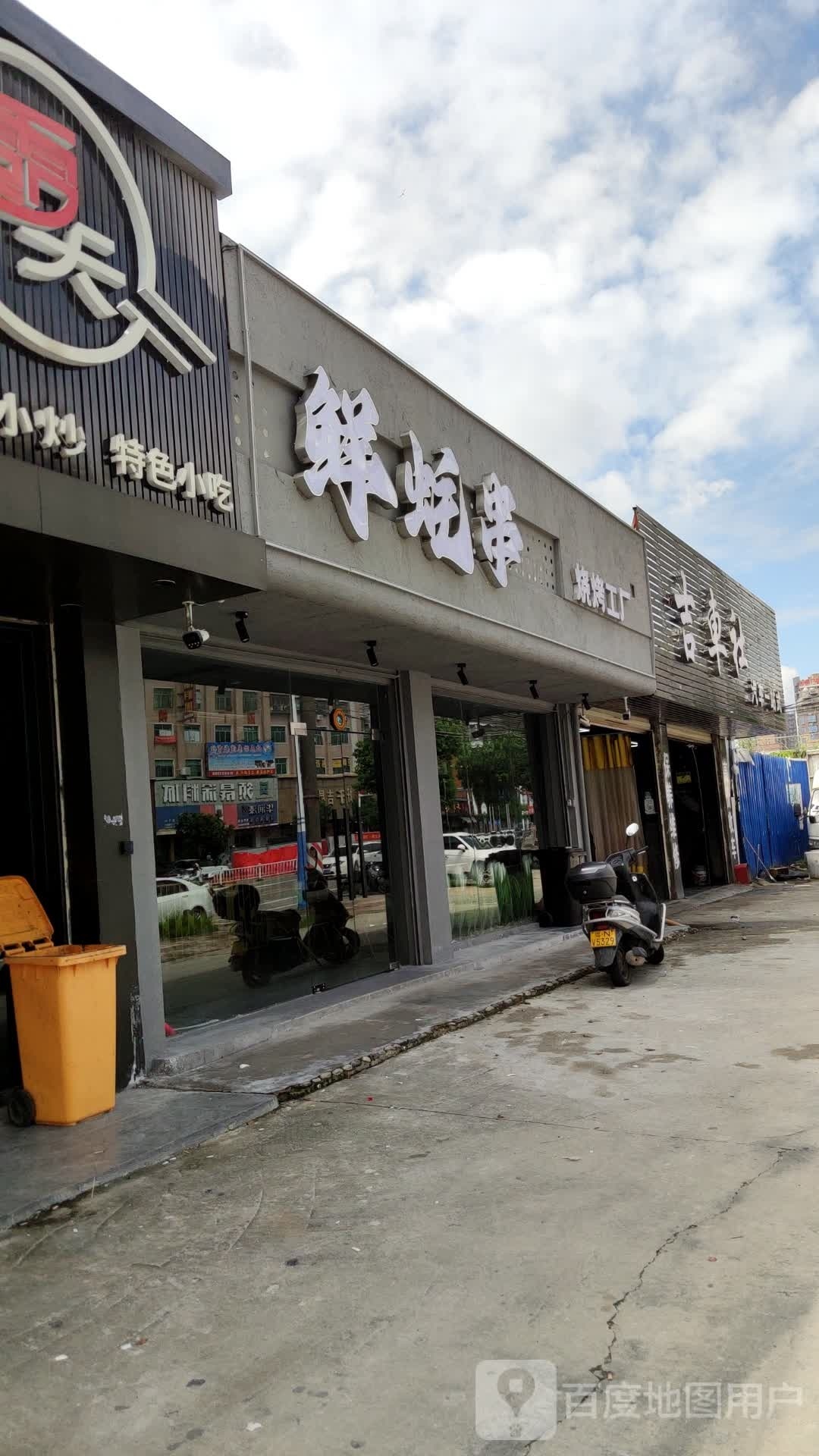 鲜蚝串烧烤工厂(海城店)