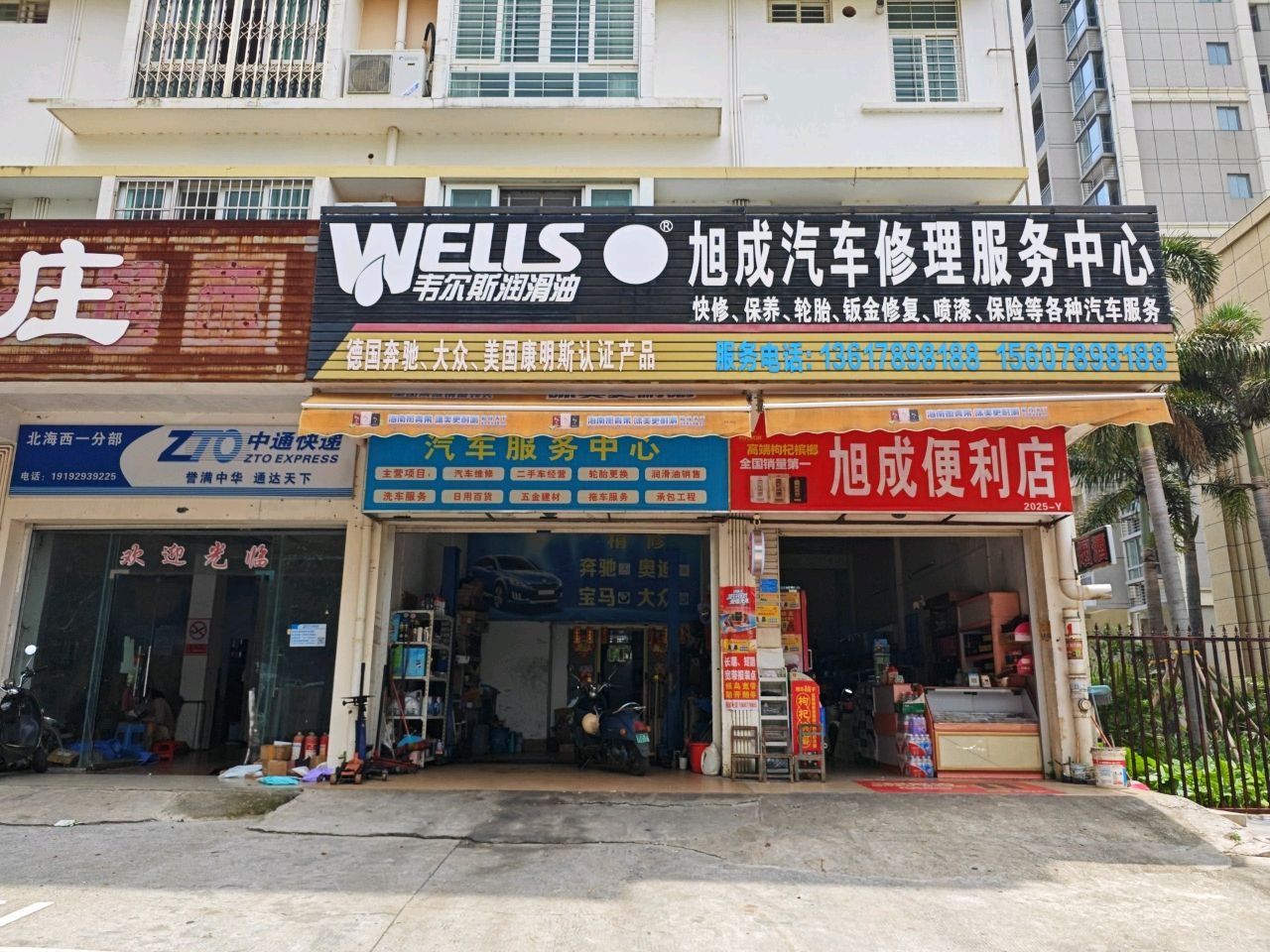 旭成汽车修理服务中心