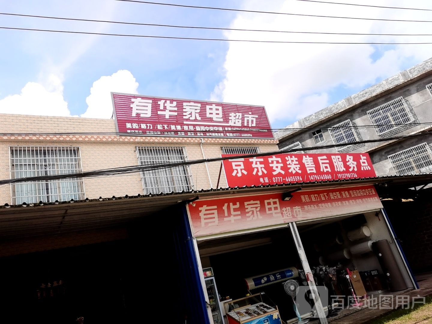 有华家电超市