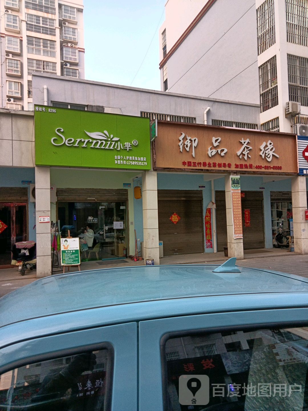 方城县小芈全国个人护理美妆加盟店(劳动街店)