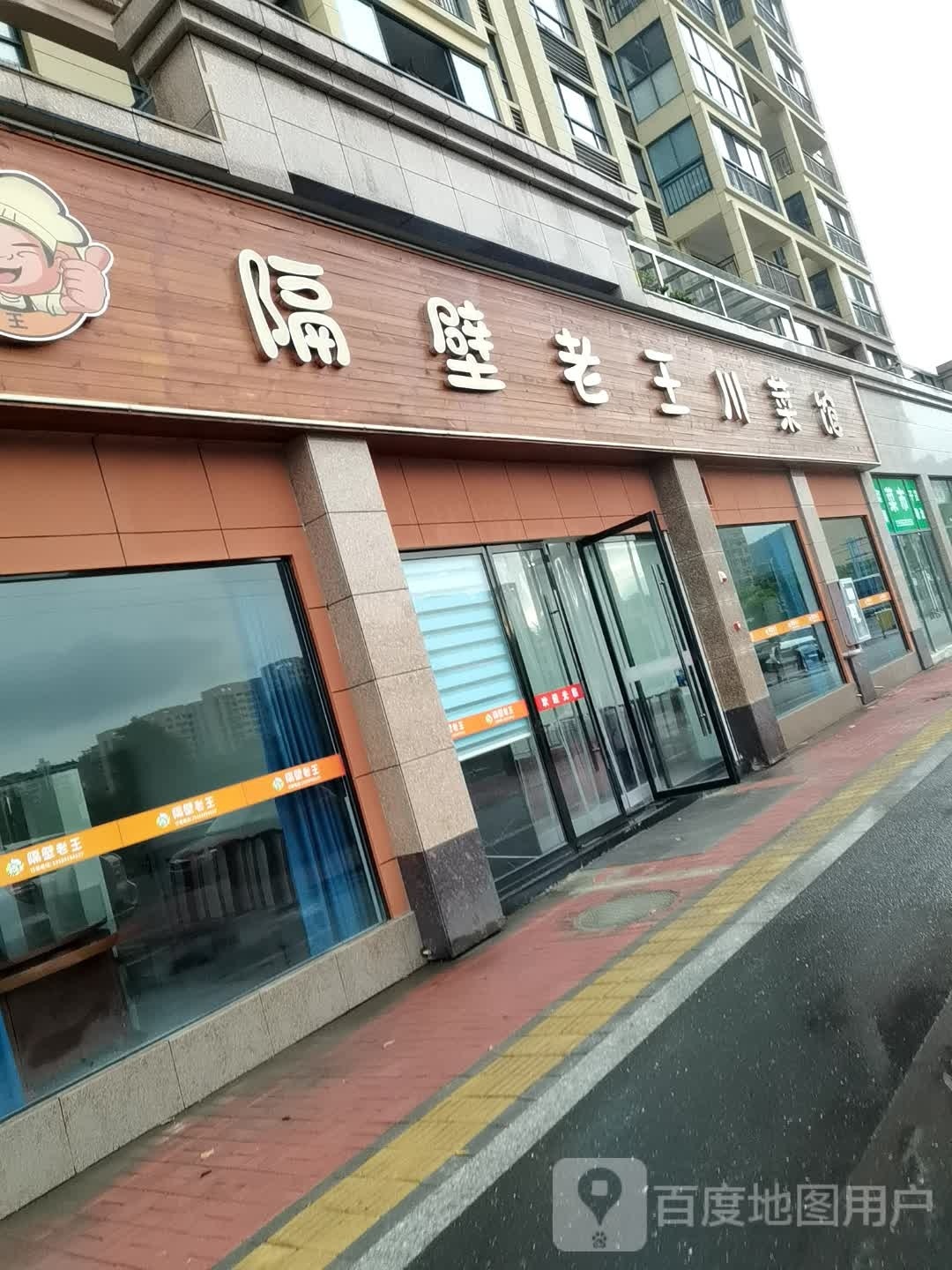 隔壁老王川菜馆(苏堤春晓店)