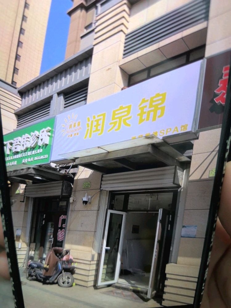 润泉锦美容美体