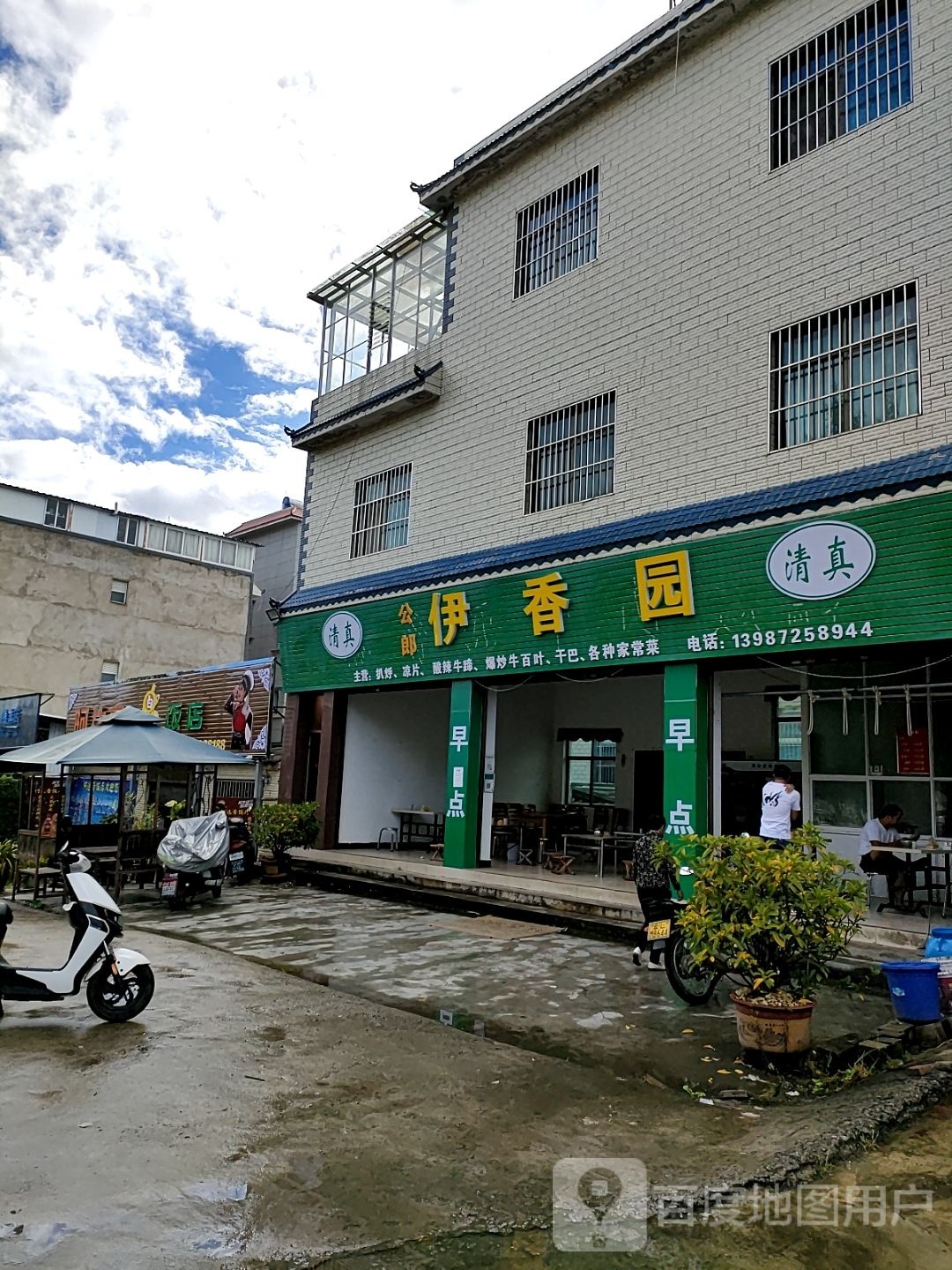 清真公郎伊香园