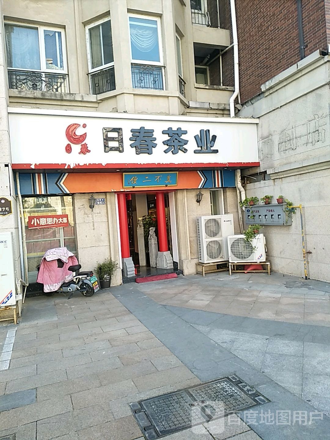 日春茶业(温哥华山庄店)