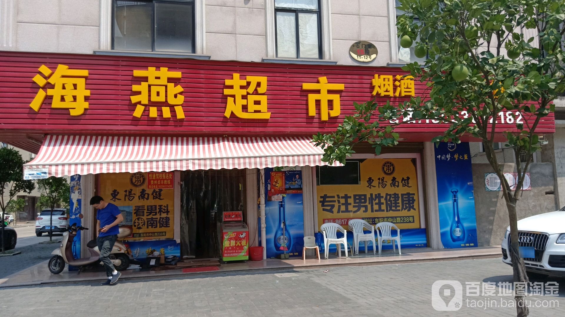 海燕超市(石门综合楼店)