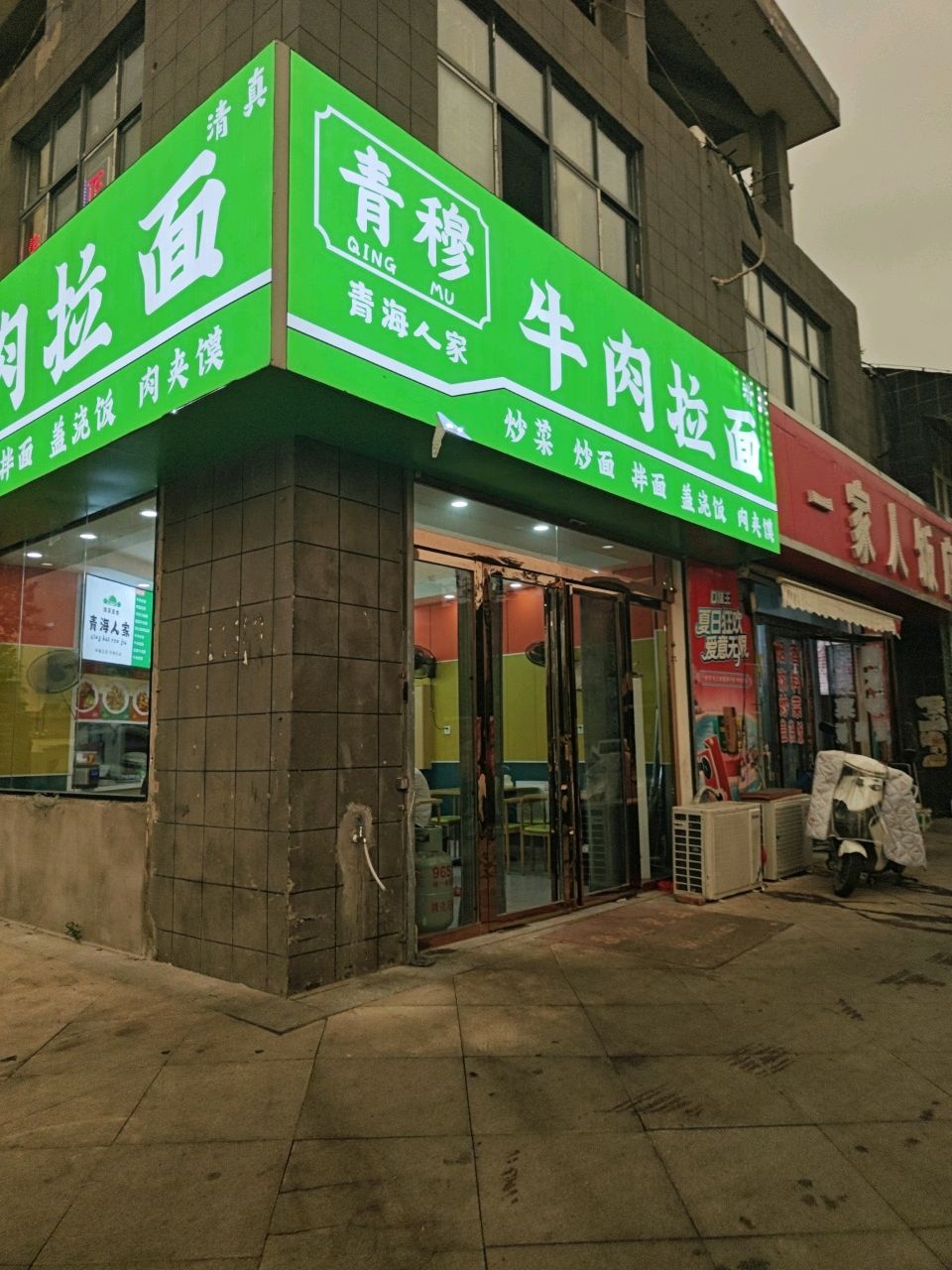 清真青穆牛肉拉面