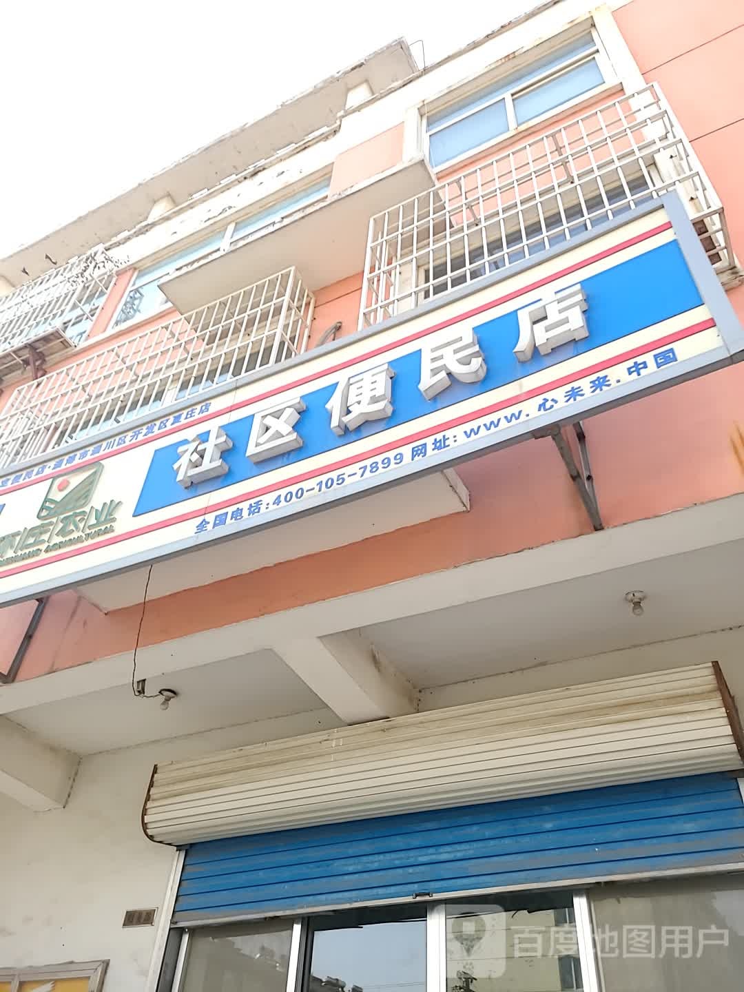 环庄农业社区便利店