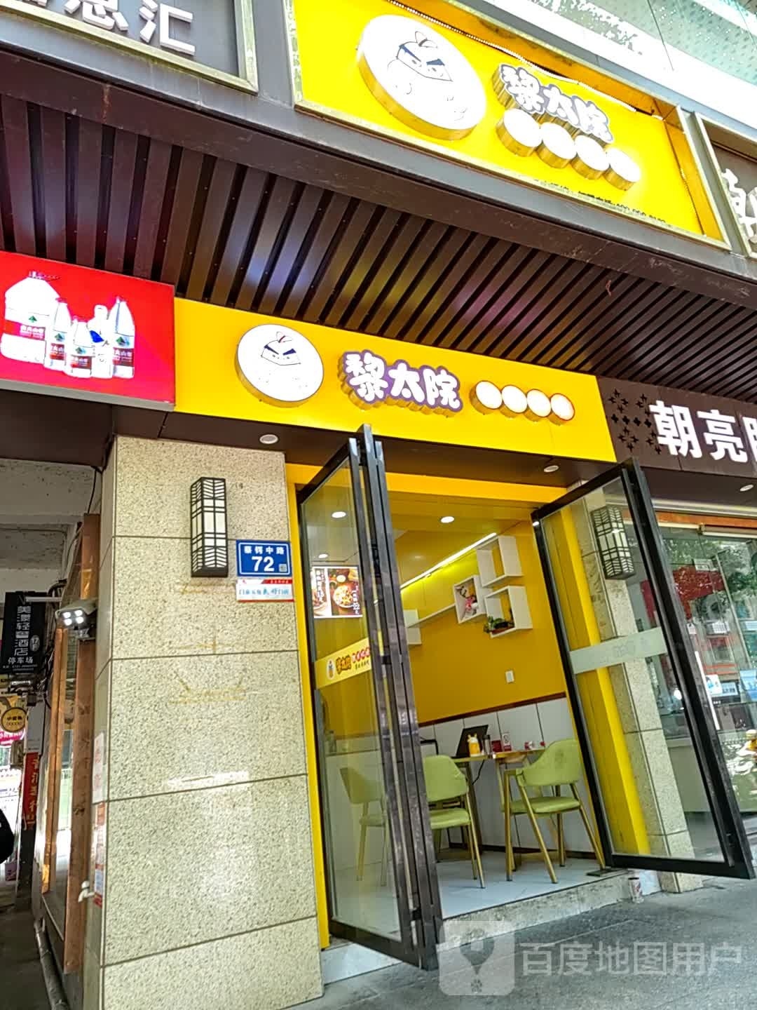 黎太院韩式炸机(五一广场店)