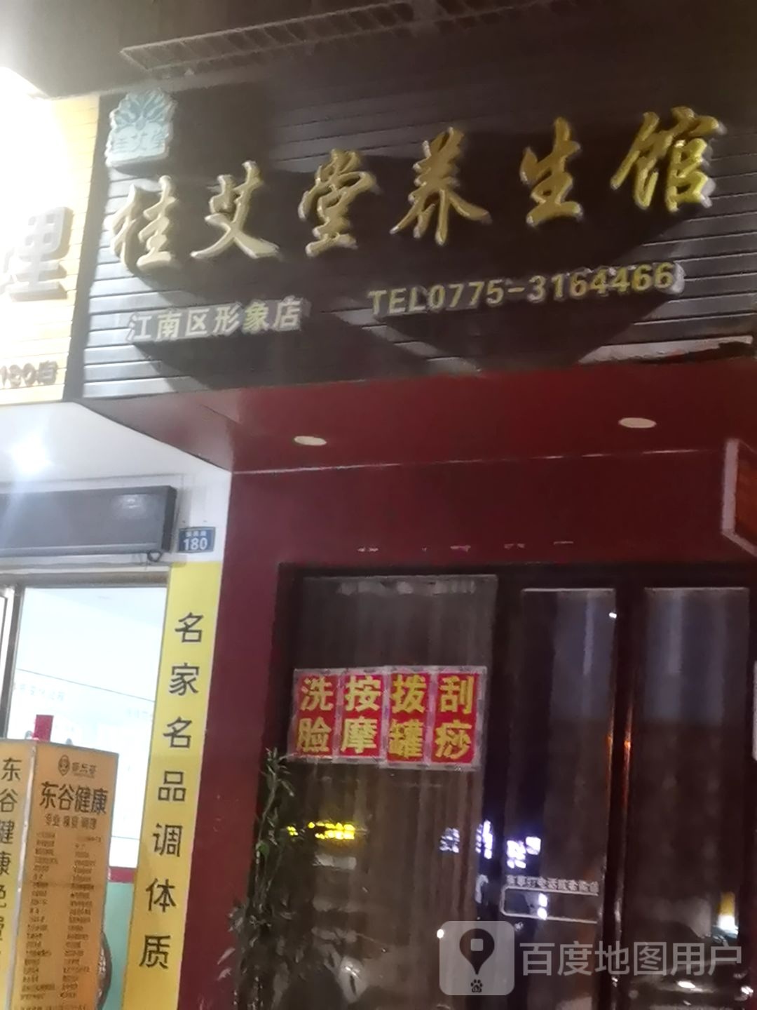 桂艾堂养生馆江南区形象店