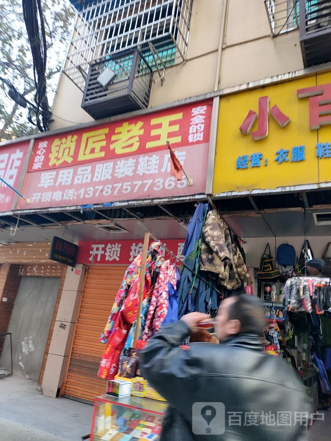 锁匠老王军用品服装鞋店
