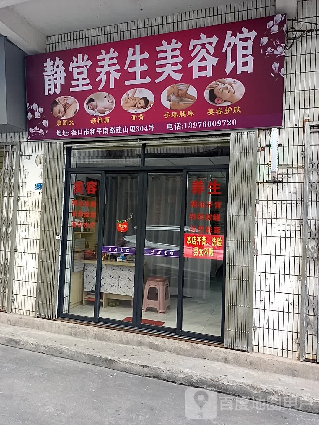 静堂养生美容馆