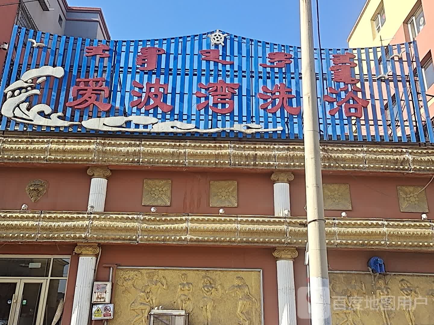爱波洗浴