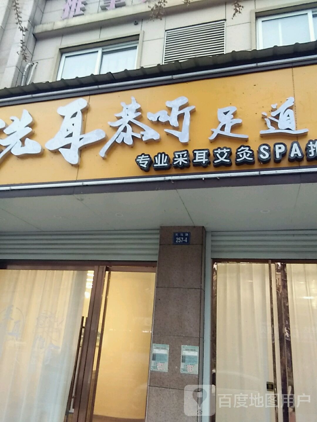 洗耳恭听足道