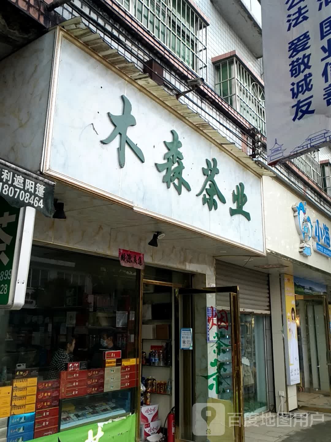 木森茶业