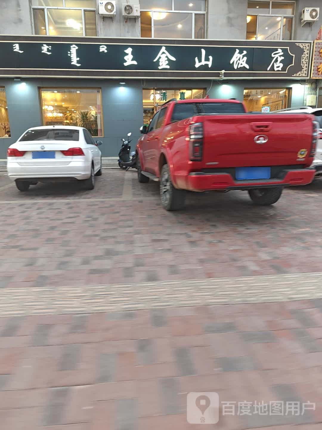 王金山饭店(卉都商住楼店)