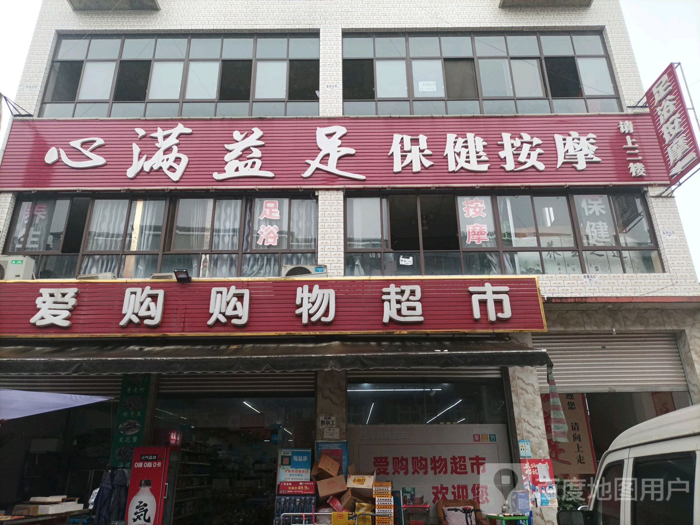 心满益足保健安摩