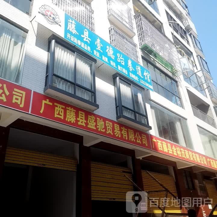 藤县壹德台拳馆