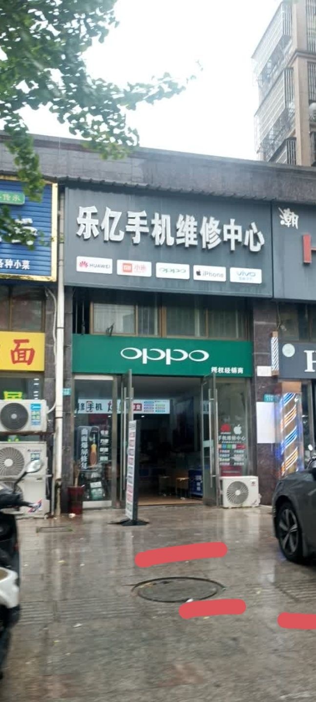 乐亿手机维修中心