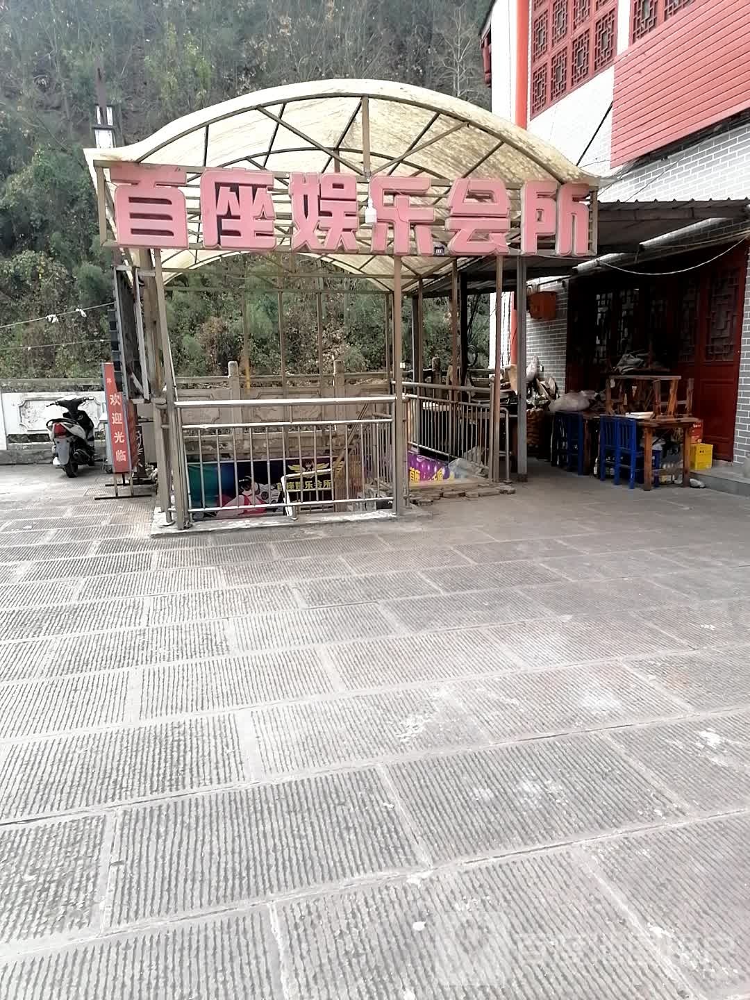 首座娱乐场所