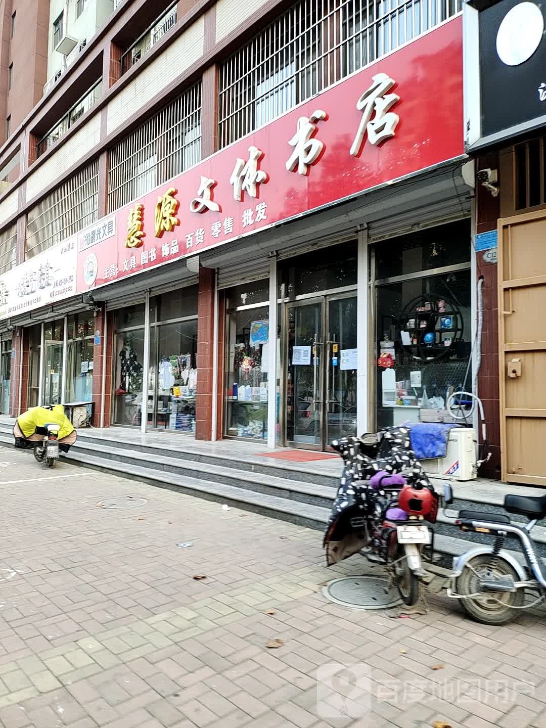 慧园文体书店