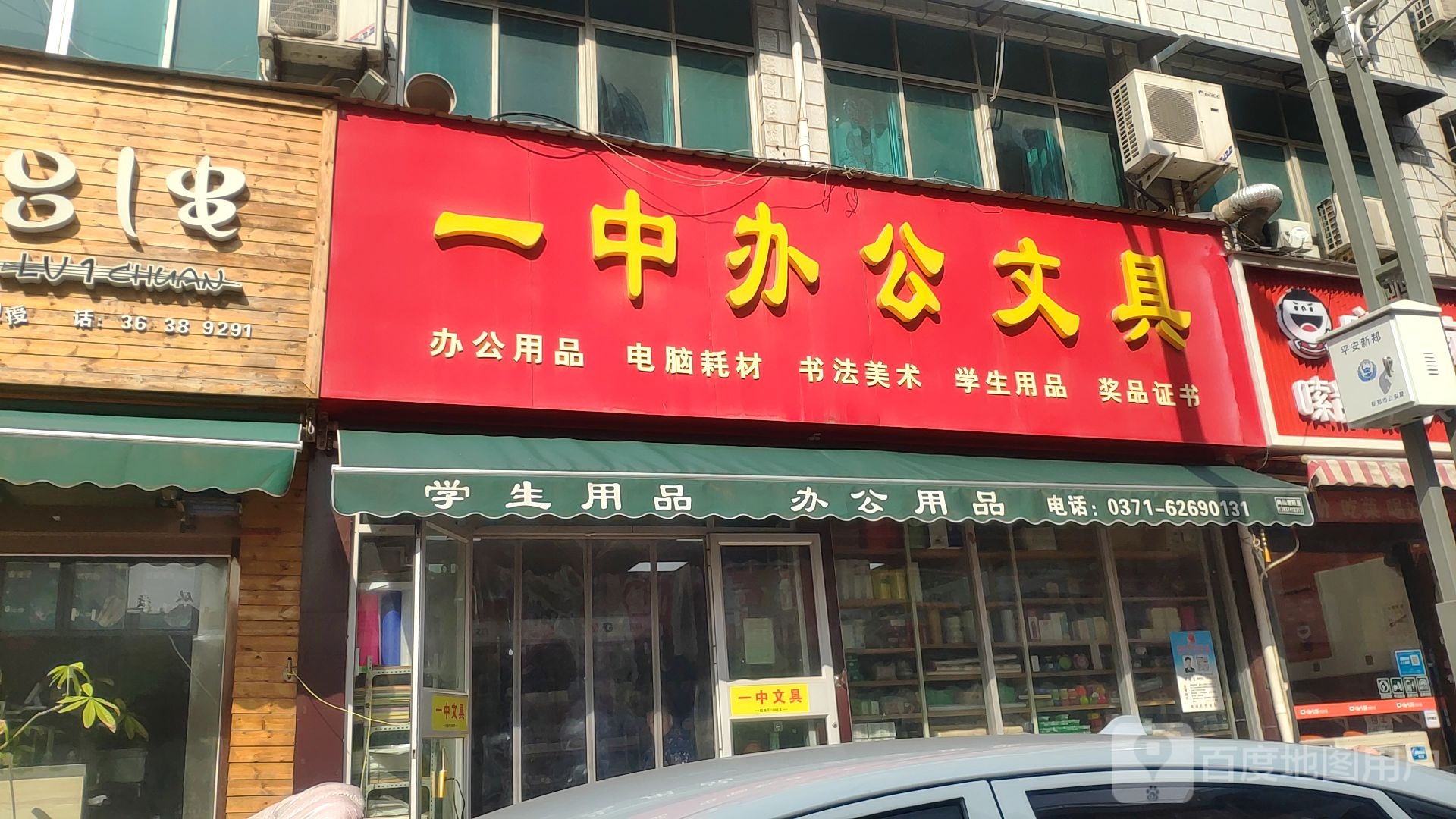 新郑市一中办公文具(人民路店)