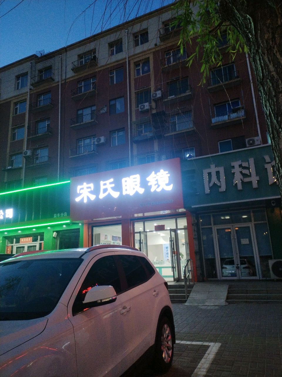 宋氏眼镜