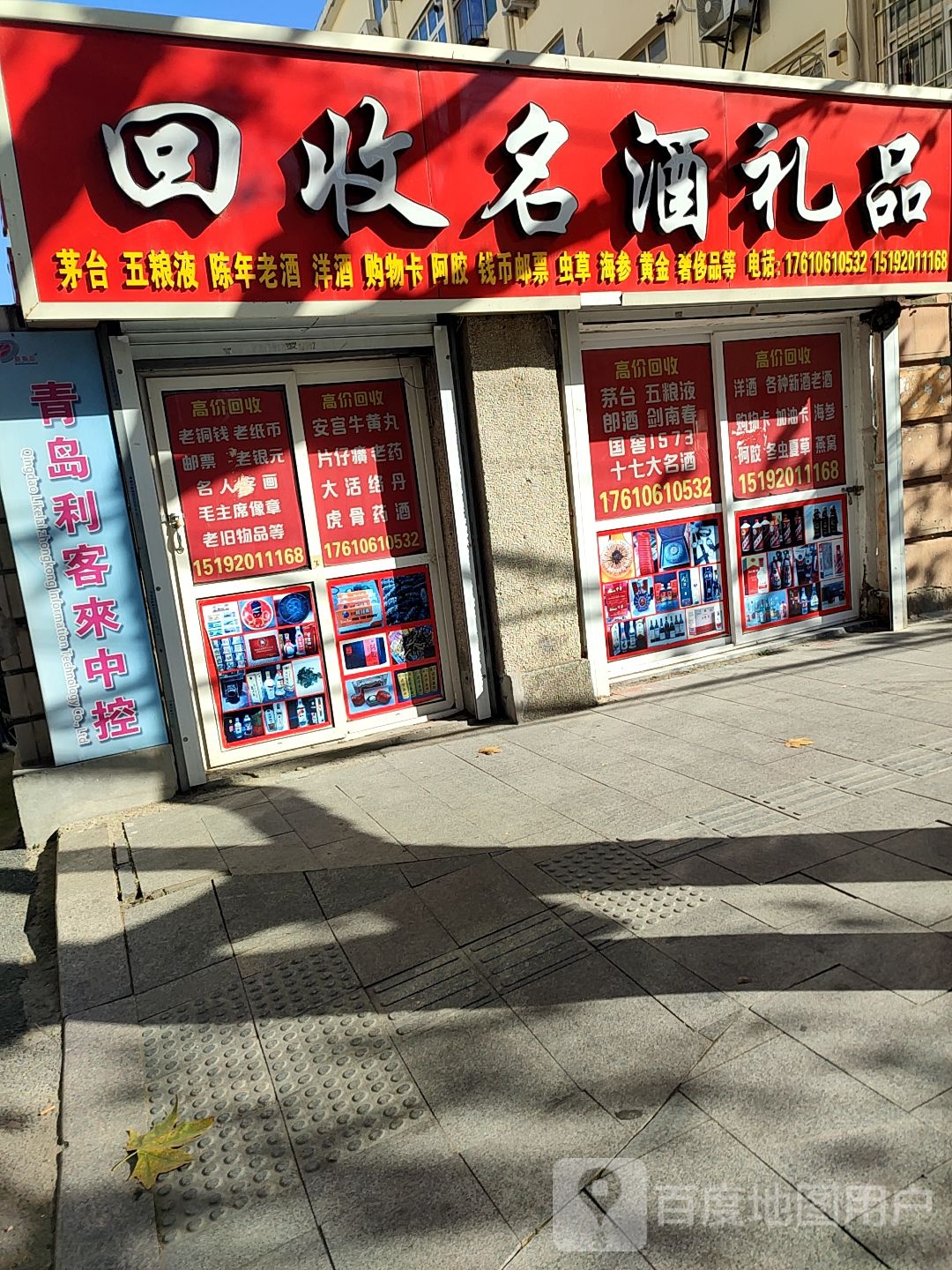 回收名酒礼品(青峰路店)