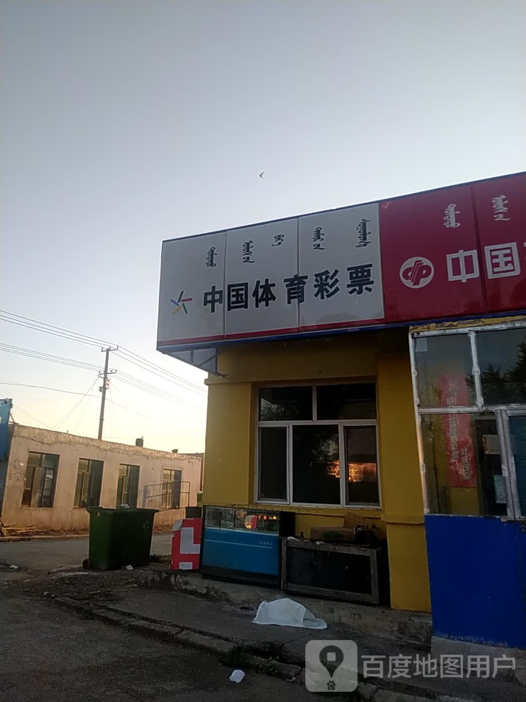 中国休育彩票(绰尔北路店)