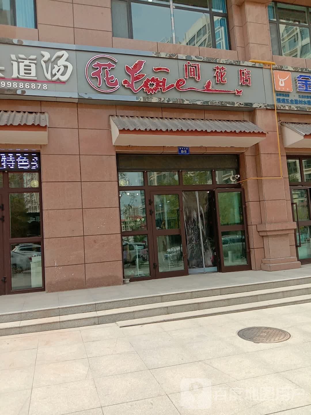 一家花店