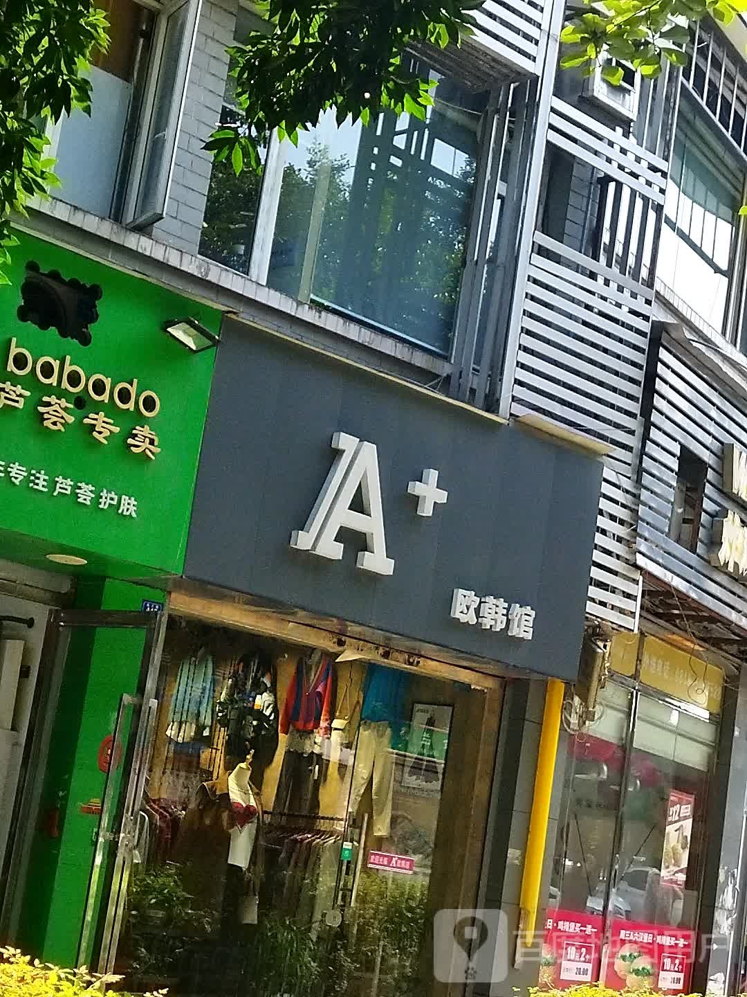 A+欧韩馆