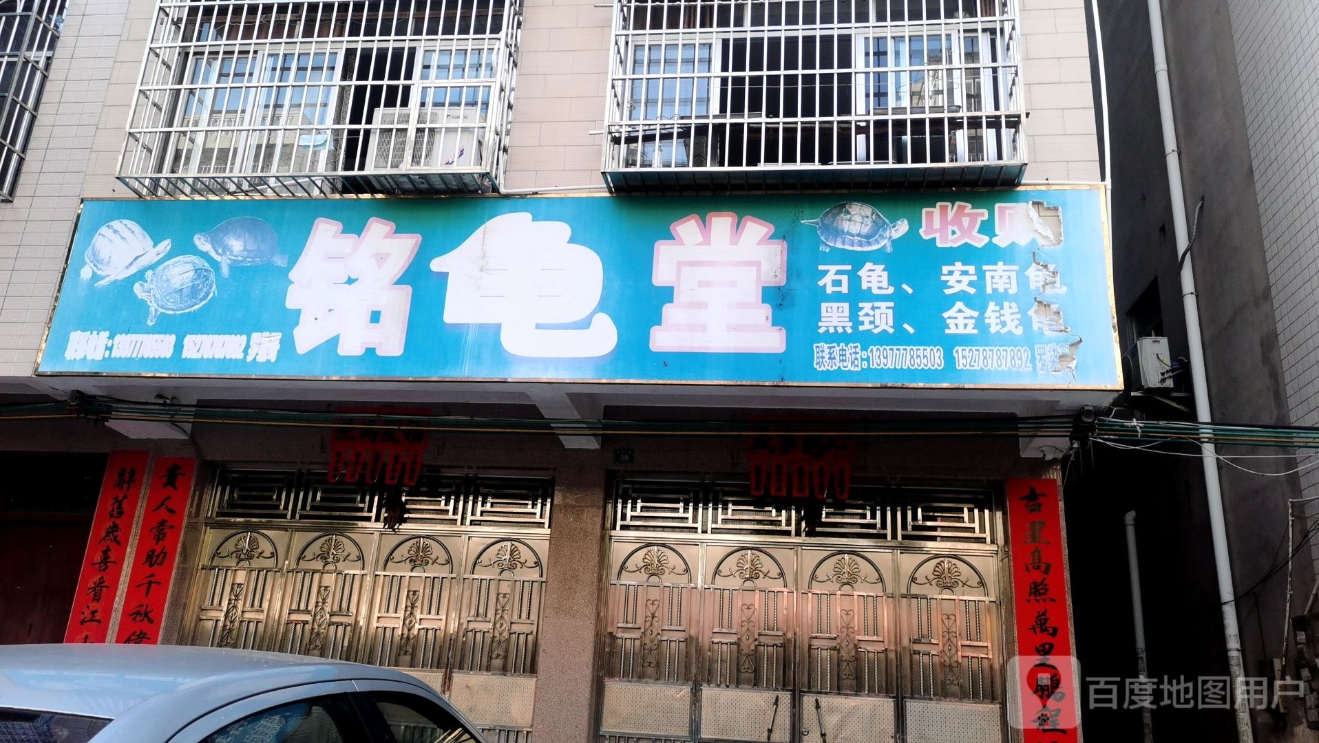 铭龟堂