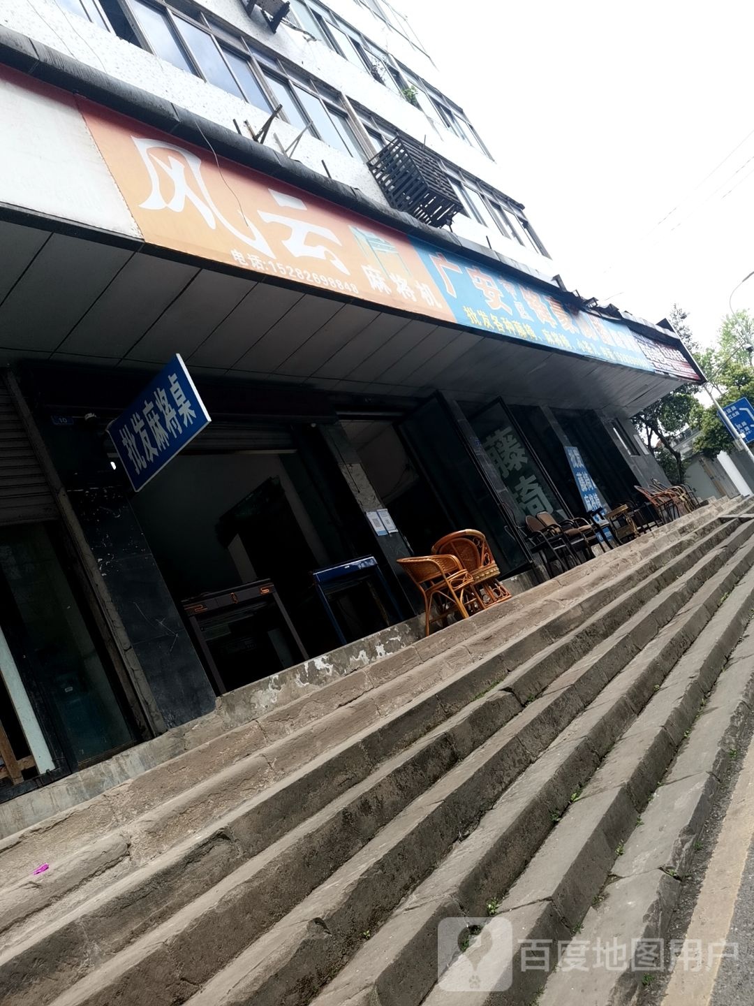 风云麻将机(新南门社区店)
