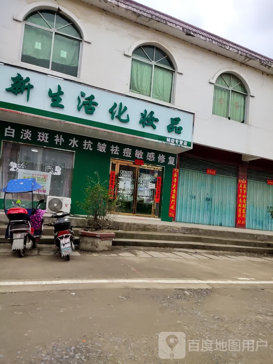 息县杨店乡新生活化妆品(未来大道店)