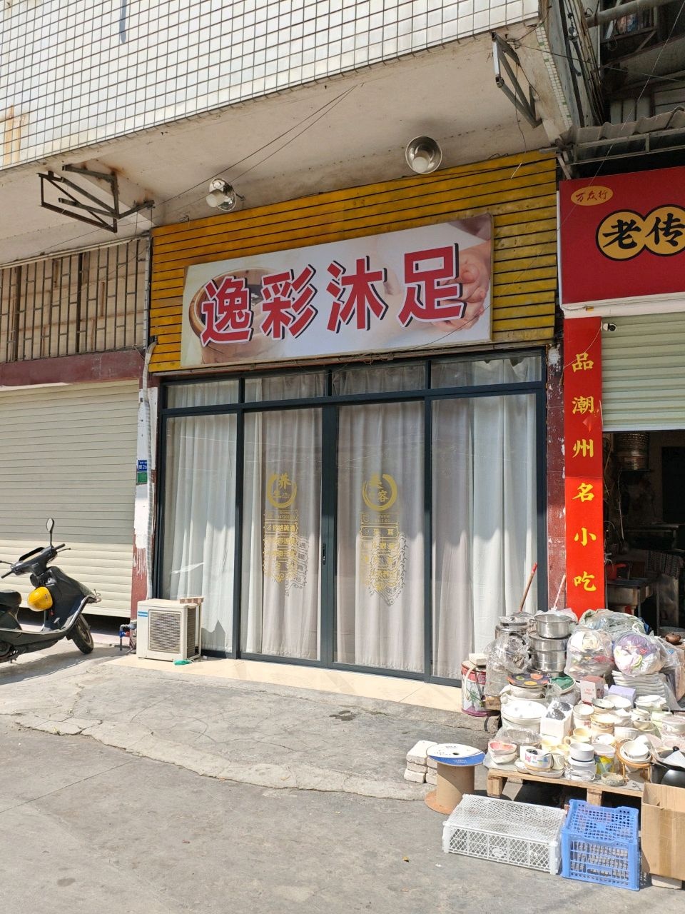 逸彩沐足