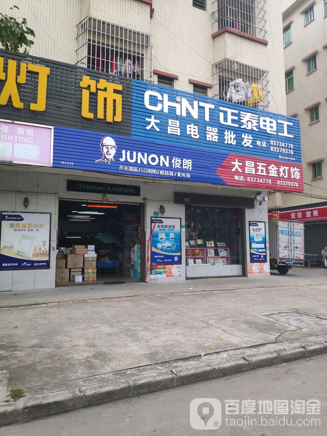 大昌电器灯饰(新城南路店)