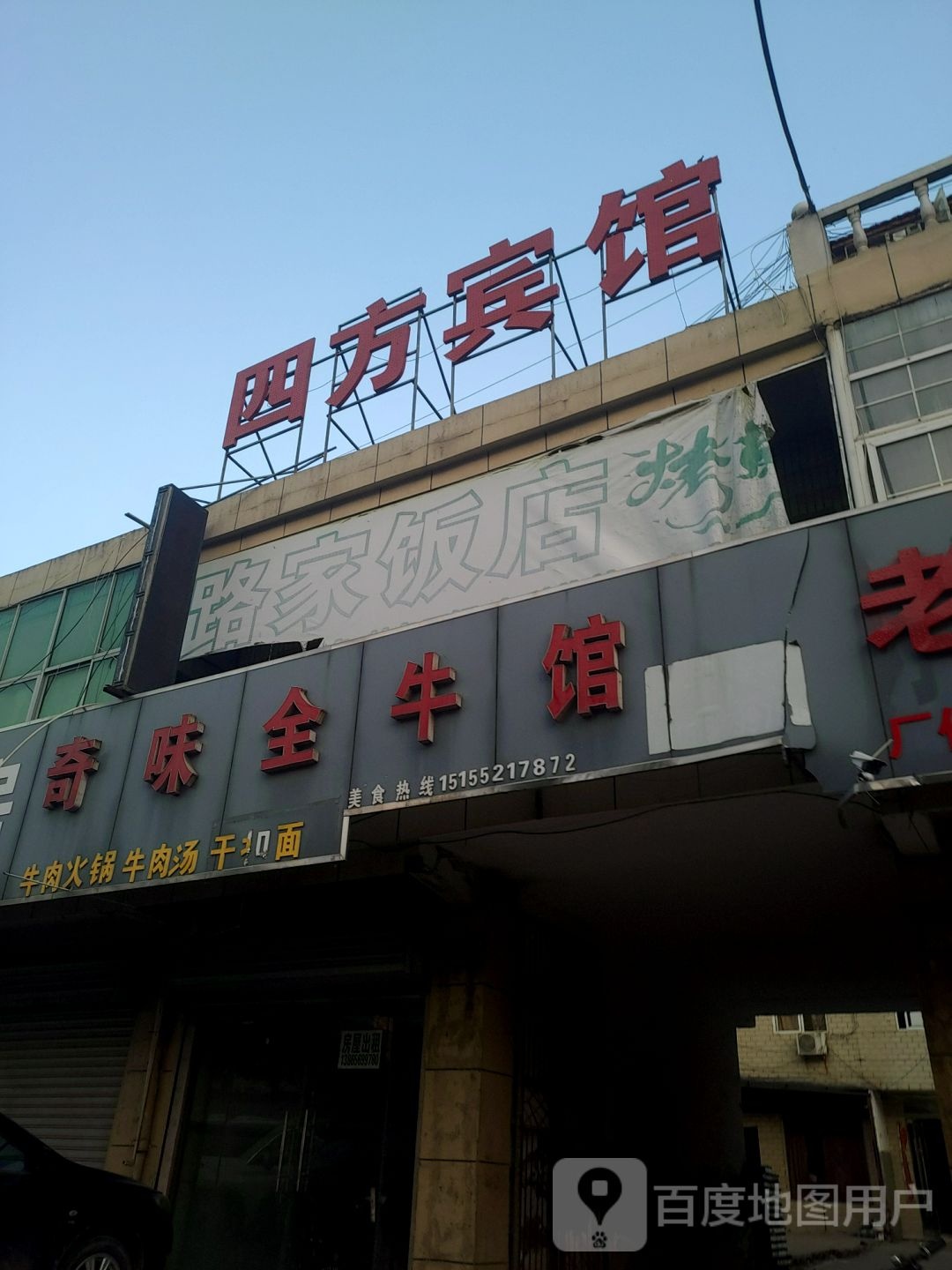 四方宾馆(206国道店)