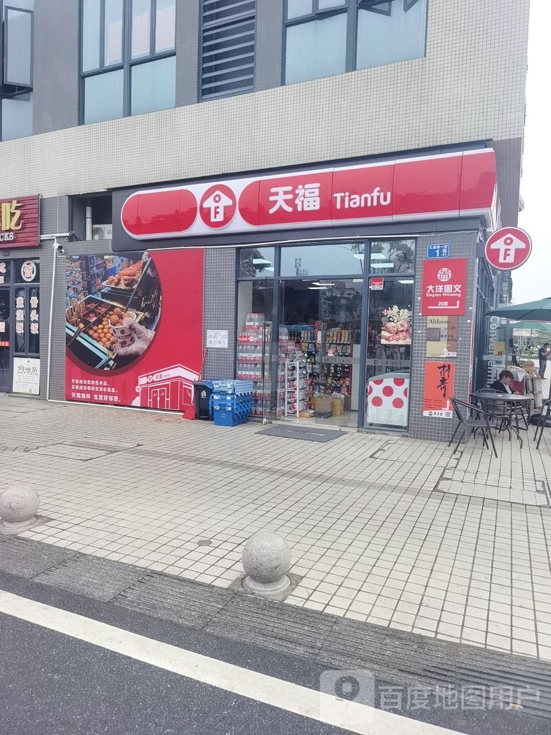 田福(碧桂园星港国际店)