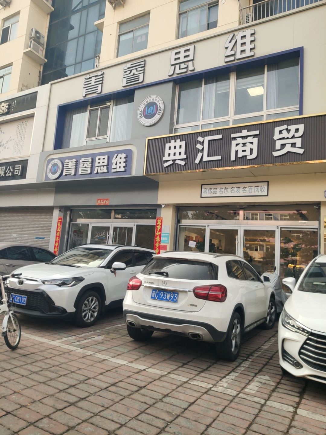 典汇奢侈品交易中心