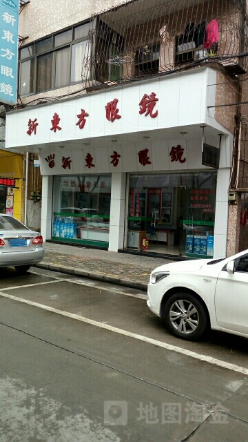 新东方眼镜(二马路店)