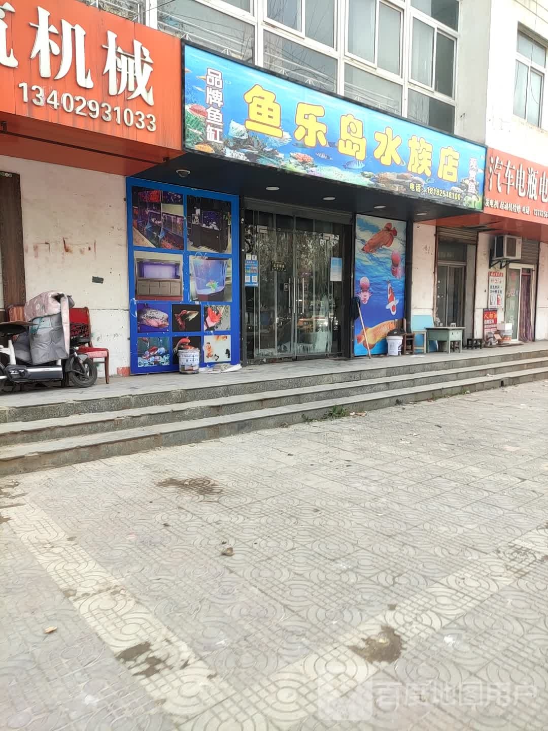 鱼乐岛水族店