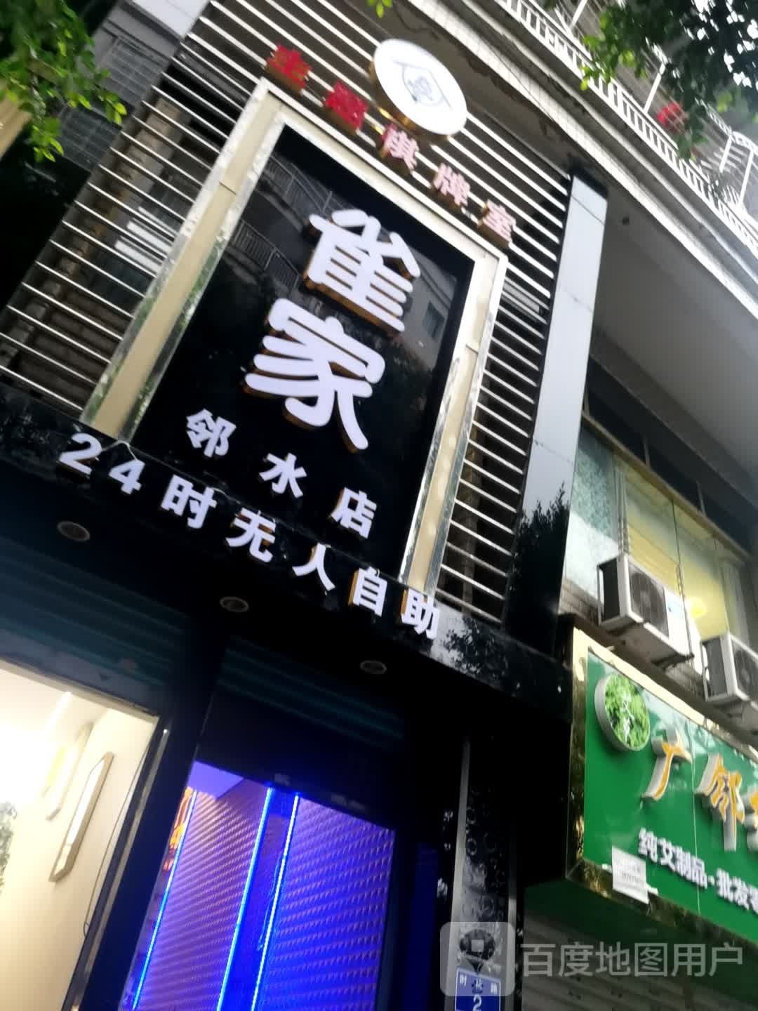 雀家(邻水店)