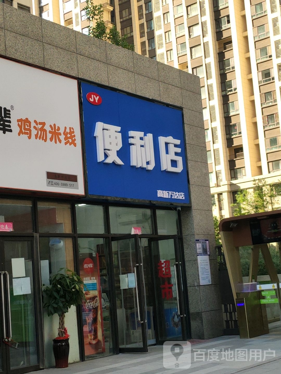 JY便利店(高新万达店)